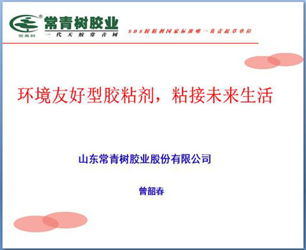 《環(huán)境友好型膠粘劑，粘接未來美好生活》—— 常青樹膠業(yè)為中國建筑裝飾助力