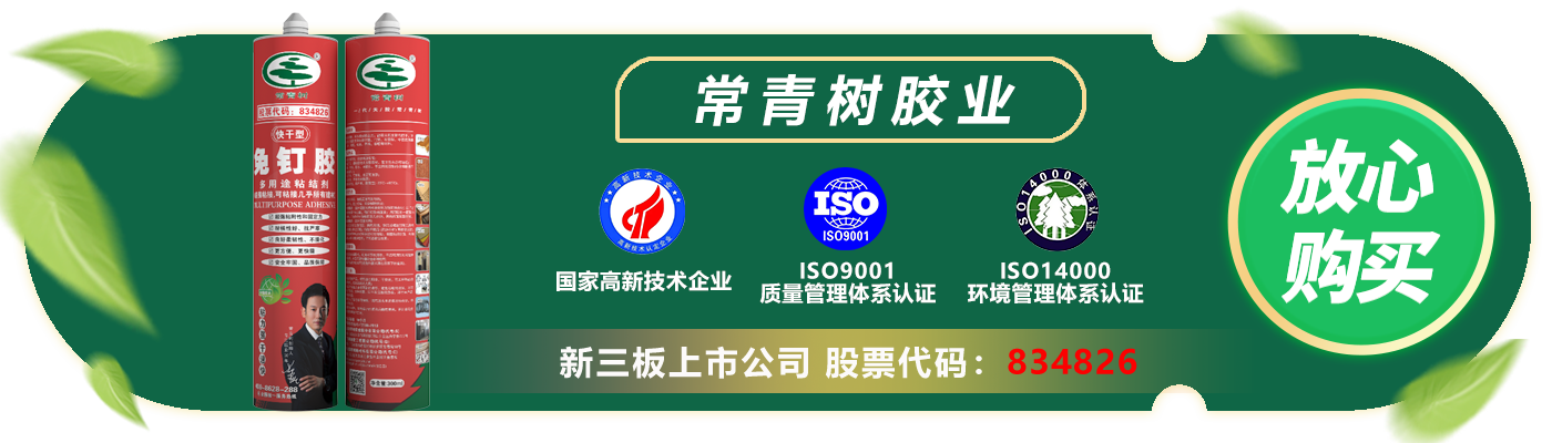 常青樹(shù)免釘膠